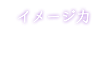 イメージ力