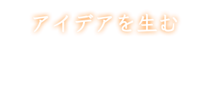 アイデアを生む