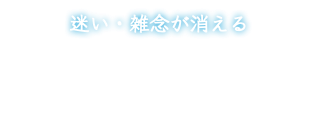 迷い・雑念が消える