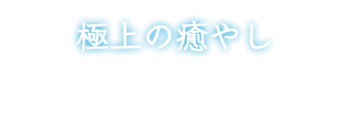 極上の癒やし