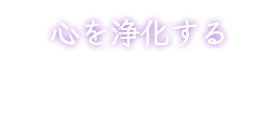 心を浄化する