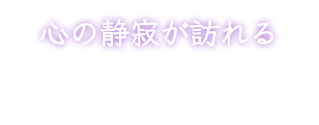 心の静寂が訪れる