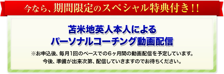 今なら、期間限定のスペシャル特典付き！！