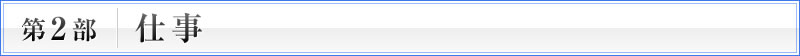 第2部　仕事