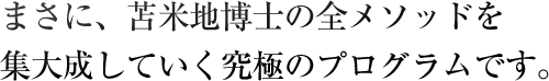 まさに、苫米地博士の全メソッドを集大成していく究極のプログラムです。