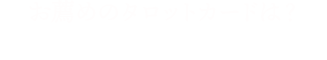 占いを怪しいと思ってませんか？