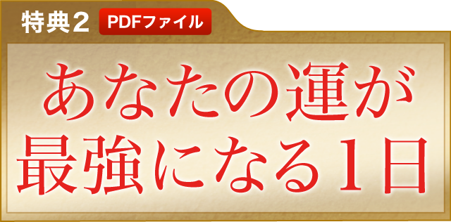 財運上昇人気を集め理想の人生へ導くオルゴブレス スゴ運。』書籍購入キャンペーン