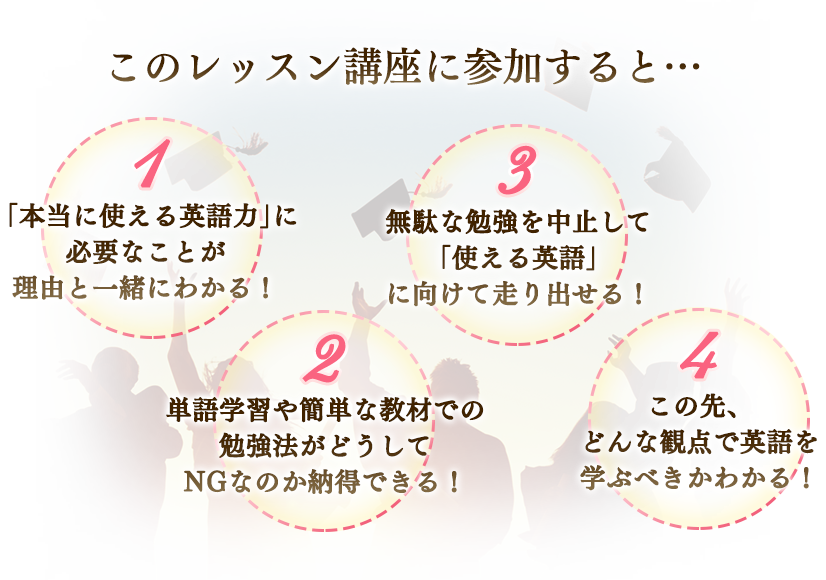 このレッスン講座に参加すると・・・