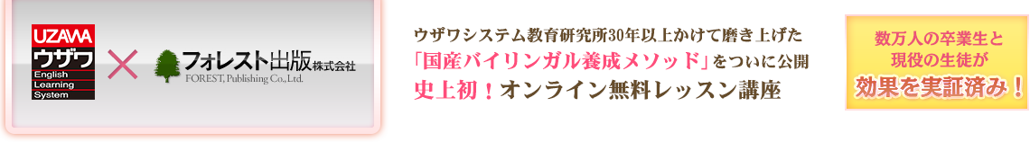 ウザワシステム教育研究所30年以上かけて磨き上げた「国産バイリンガル養成メソッド」を遂に公開！史上初！オンライン無料レッスン講座 フォレスト×ウザワシステム