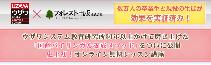 ウザワシステム教育研究所30年以上かけて磨き上げた「国産バイリンガル養成メソッド」を遂に公開！史上初！オンライン無料レッスン講座 フォレスト×ウザワシステム