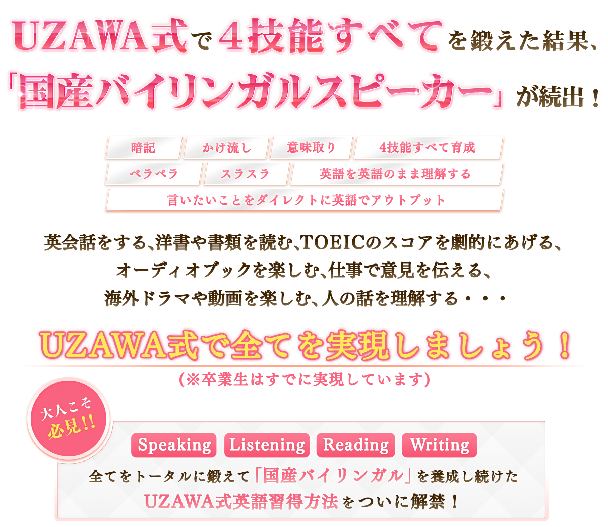 UZAWA式で4技能すべてを鍛えた結果、「国産バイリンガルスピーカー」が続出！