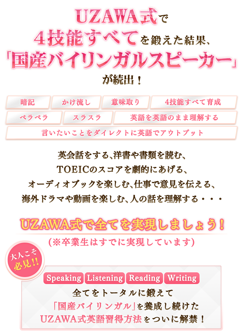 UZAWA式で4技能すべてを鍛えた結果、「国産バイリンガルスピーカー」が続出！