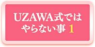 UZAWA式ではやらない事１