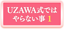 UZAWA式ではやらない事１