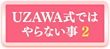 UZAWA式ではやらない事２