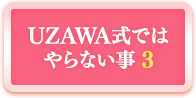 UZAWA式ではやらない事２