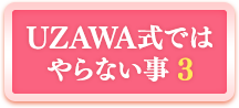 UZAWA式ではやらない事２