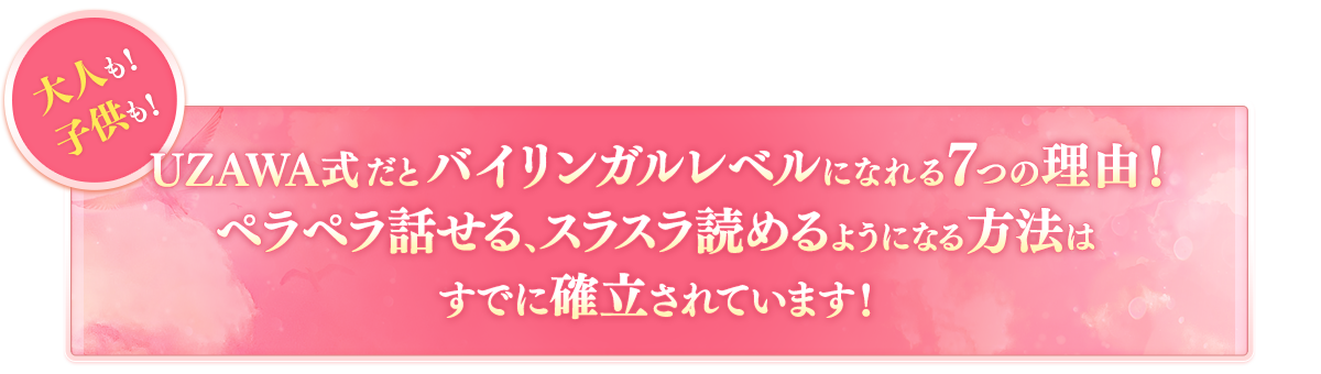 UZAWA式だとバイリンガルレベルになれる７つの理由！ペラペラ話せる、スラスラ読めるようになる方法はすでに確立されています！