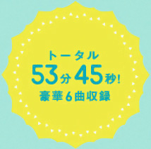 トータル54分45秒のCD付き！