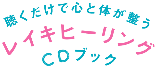 『聴くだけで心と体が整うレイキヒーリングCDブック』