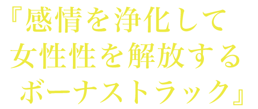 『感情を浄化して女性性を解放するボーナストラック』