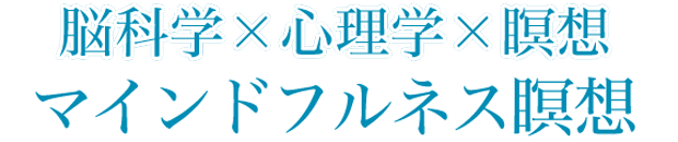 脳科学×心理学×瞑想マインドフルネス瞑想