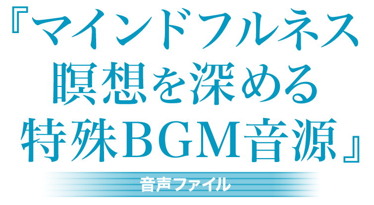 『マインドフルネス瞑想を深める特殊BGM音源』