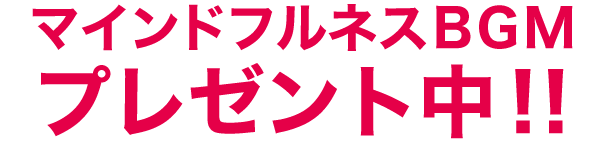 マインドフルネスBGMプレゼント中！！