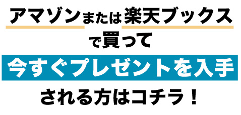 アマゾン、または楽天ブックスで買って今すぐプレゼントを入手される方はコチラ！