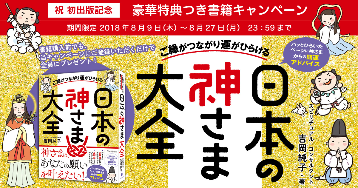 ご縁がつながり運がひらける 日本の神さま大全』豪華特典付き