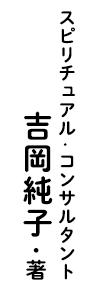 スピリチュアル·コンサルタント 吉岡純子・著