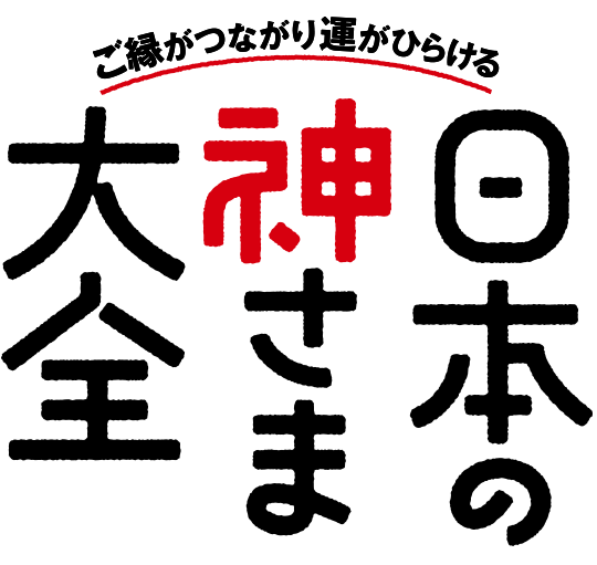 『ご縁がつながり運がひらける　日本の神さま大全』