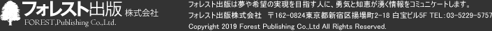 フォレスト出版株式会社FOREST,Publishing Co.,Ltd.