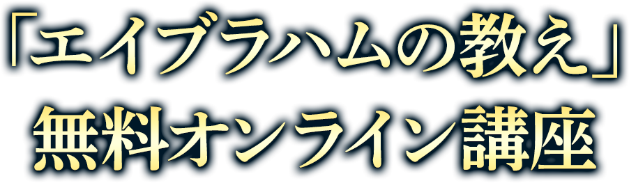 「エイブラハムの教え無料オンライン講座」