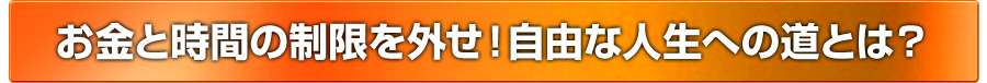 お金と時間の制限を外せ！自由な人生への道とは？