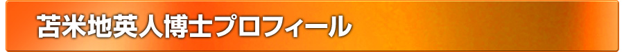 苫米地英人博士プロフィール