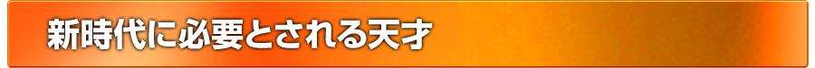 新時代に必要とされる天才