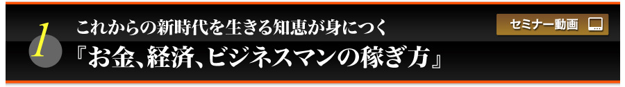 これからの新時代を生きる知恵が身につくお金、経済、ビジネスマンの稼ぎ方セミナー