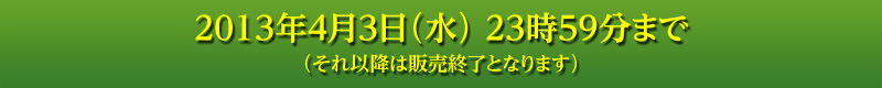 2012年7月4日（水）23時59分で販売終了