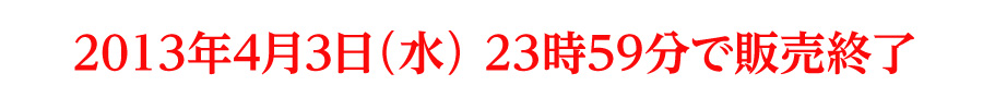 2012年7月4日（水）23時59分で販売終了