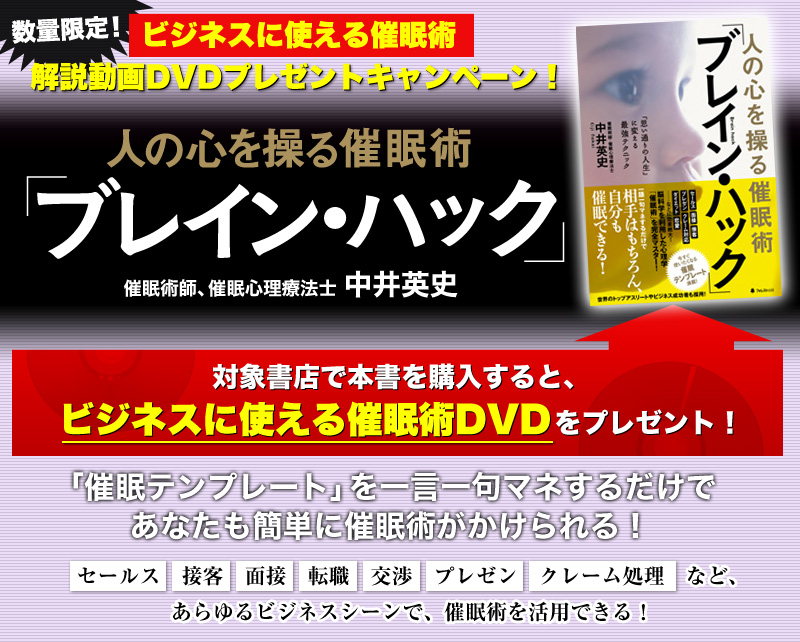 『人の心を操る催眠術「ブレイン・ハック」』解説動画DVDプレゼントキャンペーン！