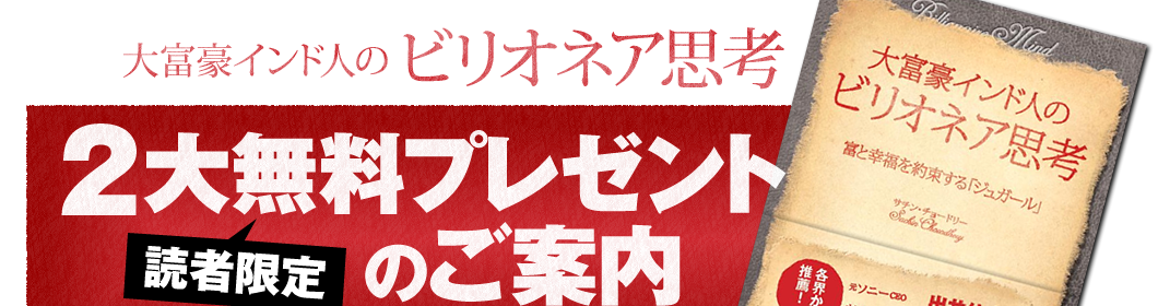 大富豪インド人のビリオネア思考 - 読者限定2大無料プレゼントの