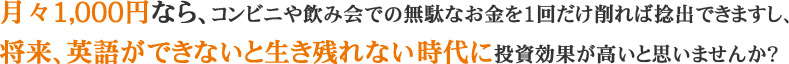 1,000ߤʤ顢ӥˤ߲Ǥ̵̤ʤ1ǱФǤޤ衢Ѹ줬ǤʤĤʤ̤⤤Ȼפޤ󤫡