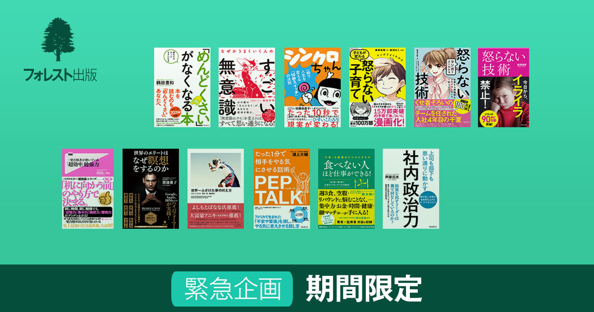 5月6日までの期間限定フォレスト出版のベストセラー27タイトルを無料公開!