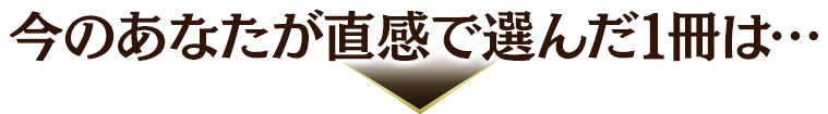 あなたが直感で選んだ1冊は