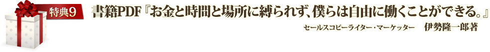 特典9