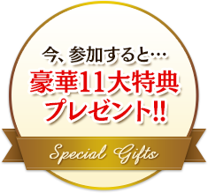 豪華プレゼント