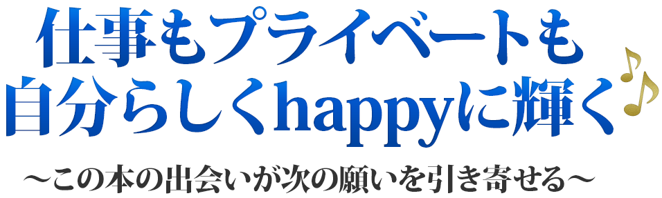 仕事もプライベートも自分らしくhappyに輝く♪