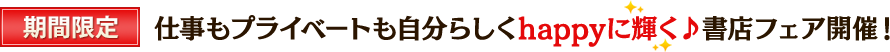 期間限定 仕事もプライベートも自分らしくhappyに輝く書店フェア開催!