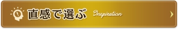 直感で選ぶ